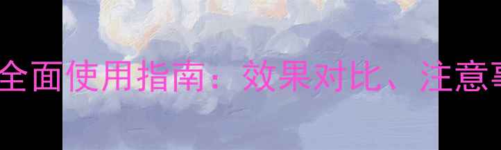 图片 水田除草剂斯的全面使用指南：效果对比、注意事项与最新技术2