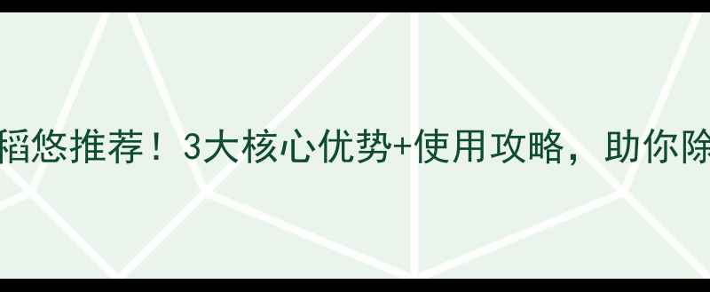 图片 水田除草剂稻悠推荐！3大核心优势+使用攻略，助你除草省心省力