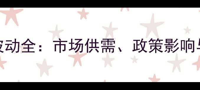 图片 水稻价格波动全：市场供需、政策影响与种植建议