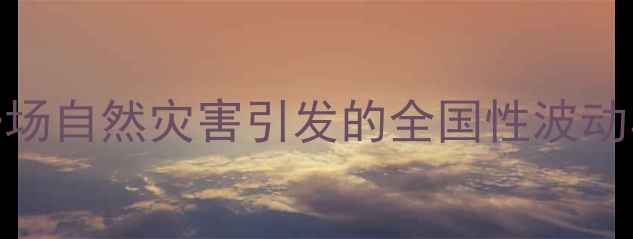 图片 水稻价格行情：一场自然灾害引发的全国性波动与政策应对全🌾💰