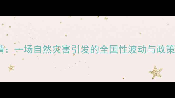 图片 水稻价格行情：一场自然灾害引发的全国性波动与政策应对全🌾💰2