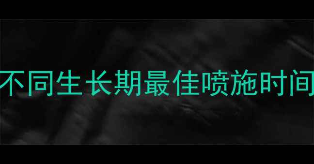 图片 水稻农药科学施用指南：不同生长期最佳喷施时间与技巧（附操作流程图）