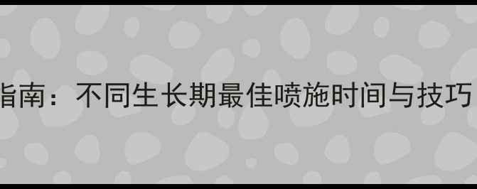 图片 水稻农药科学施用指南：不同生长期最佳喷施时间与技巧（附操作流程图）2