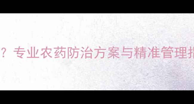 图片 水稻叶片发黄怎么办？专业农药防治方案与精准管理指南（附诊断手册）1