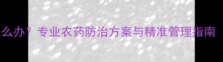 图片 水稻叶片发黄怎么办？专业农药防治方案与精准管理指南（附诊断手册）2