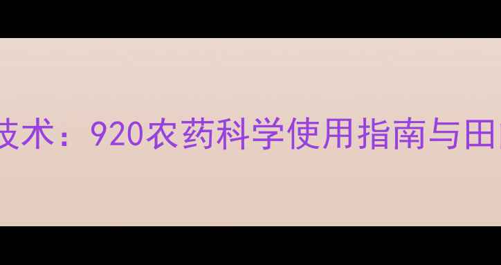 图片 水稻增产技术：920农药科学使用指南与田间管理全2
