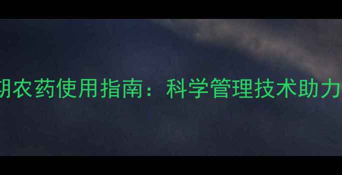 图片 水稻扬花期农药使用指南：科学管理技术助力增产提质1