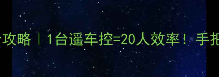图片 水稻无人机打药技术全攻略｜1台遥车控=20人效率！手把手教你玩转智能农业1