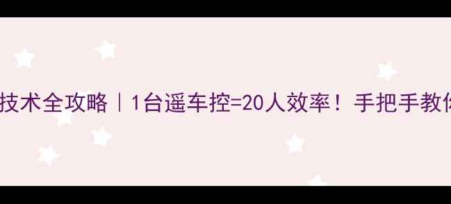 图片 水稻无人机打药技术全攻略｜1台遥车控=20人效率！手把手教你玩转智能农业2