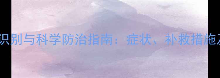 图片 水稻杀虫剂药害识别与科学防治指南：症状、补救措施及全年管理方案1