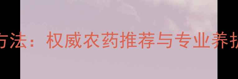 图片 水稻果树蔬菜烂根高效防治方法：权威农药推荐与专业养护指南（附诊断与急救方案）