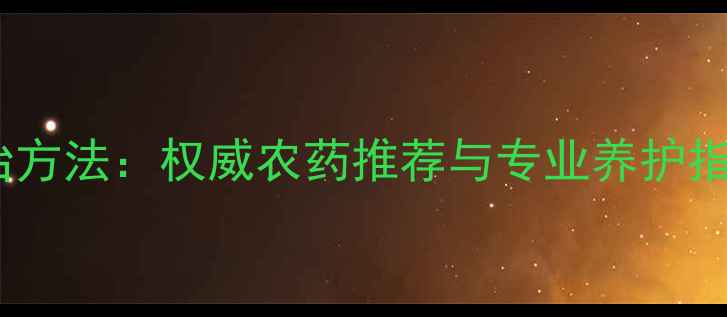图片 水稻果树蔬菜烂根高效防治方法：权威农药推荐与专业养护指南（附诊断与急救方案）1
