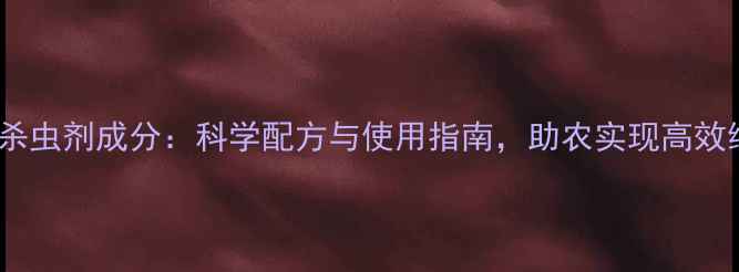 图片 水稻水溶杀虫剂成分：科学配方与使用指南，助农实现高效绿色防控1