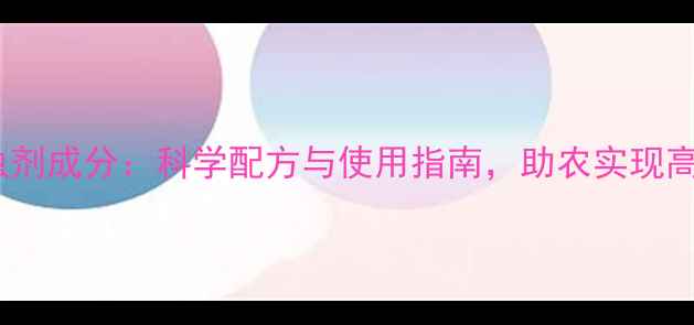 图片 水稻水溶杀虫剂成分：科学配方与使用指南，助农实现高效绿色防控2
