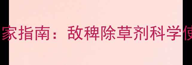图片 水稻田稗草防治专家指南：敌稗除草剂科学使用与田间管理全2