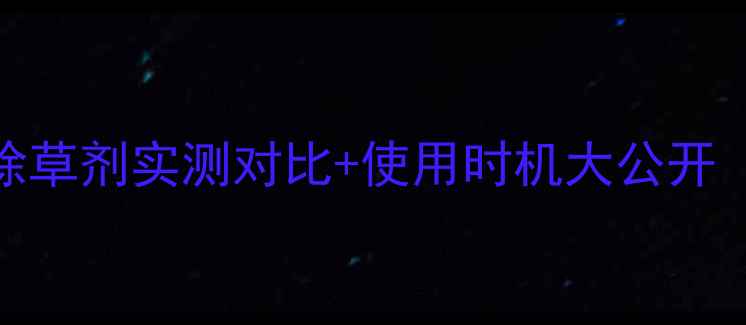 图片 水稻田莎草防治全攻略｜5款除草剂实测对比+使用时机大公开（附湖南湖北地区适用方案）2