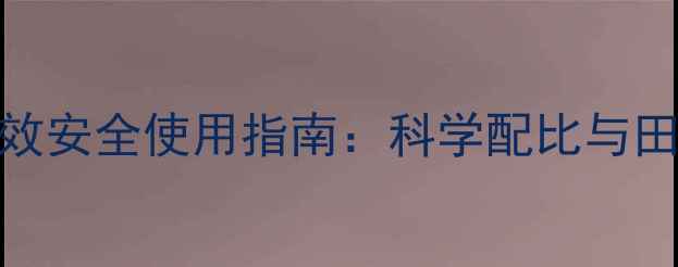 图片 水稻田除草剂5福笑高效安全使用指南：科学配比与田间管理全（最新版）1