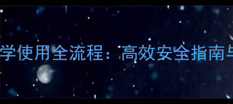 图片 水稻田除草剂科学使用全流程：高效安全指南与常见问题解答1