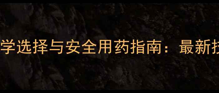 图片 水稻田除草剂科学选择与安全用药指南：最新技术与最佳实践1