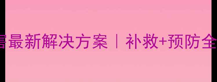 图片 水稻田除草剂药害最新解决方案｜补救+预防全攻略！农民必看1