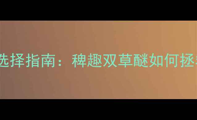 图片 水稻田除草剂选择指南：稗趣双草醚如何拯救你的稻田？1