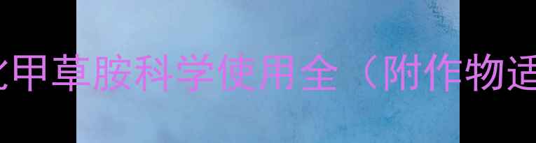 图片 水稻田除草指南：氟吡甲草胺科学使用全（附作物适配方案与避坑要点）1