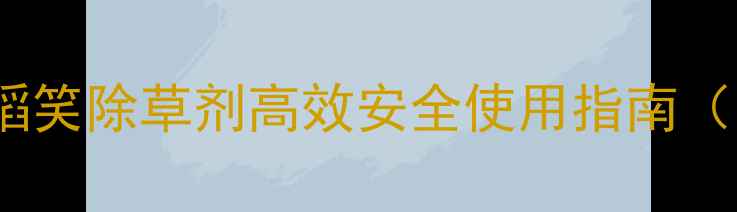 图片 水稻田除草新突破！美丰稻笑除草剂高效安全使用指南（附技术要点与效果实测）2