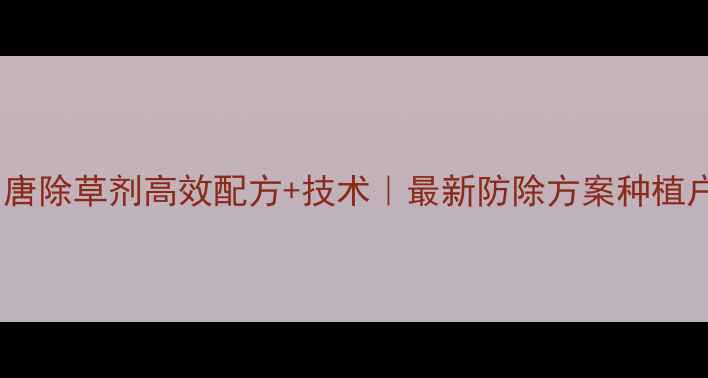 图片 水稻田马唐除草剂高效配方+技术｜最新防除方案种植户必看！2