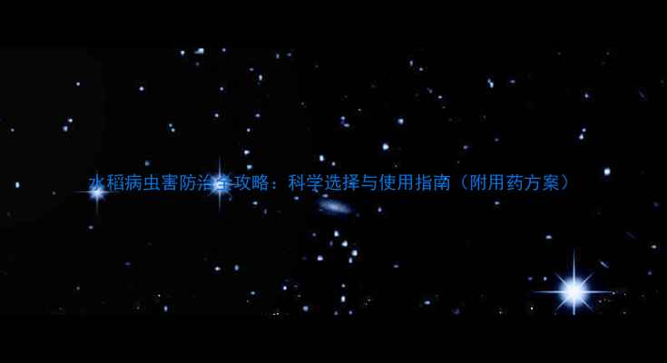 图片 水稻病虫害防治全攻略：科学选择与使用指南（附用药方案）