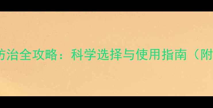 图片 水稻病虫害防治全攻略：科学选择与使用指南（附用药方案）1