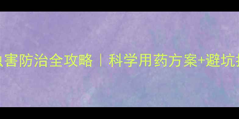 图片 水稻病虫害防治全攻略｜科学用药方案+避坑指南🌾💊