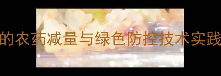 图片 水稻种植中的农药减量与绿色防控技术实践（最新版）