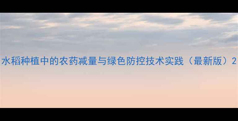 图片 水稻种植中的农药减量与绿色防控技术实践（最新版）2