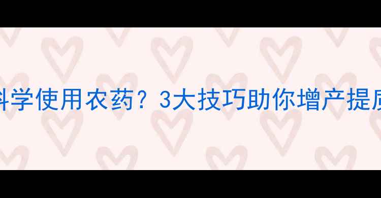 图片 水稻种植如何科学使用农药？3大技巧助你增产提质，效益翻倍！