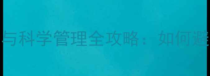 图片 水稻种植必看！农药残留与科学管理全攻略：如何避免农药伤害与增产增收？