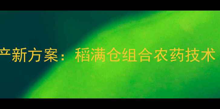 图片 水稻种植提质增产新方案：稻满仓组合农药技术（附种植指南）2