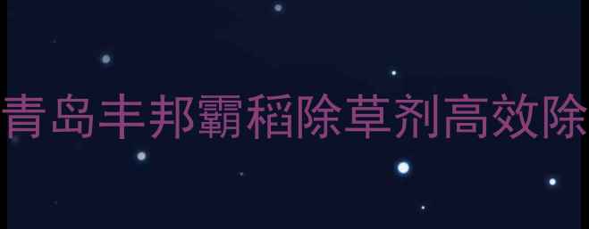图片 水稻种植新选择：青岛丰邦霸稻除草剂高效除草技术与市场反馈