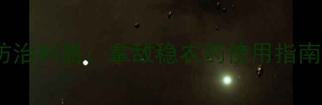 图片 水稻稻瘟病防治利器：拿敌稳农药使用指南与效果分析1