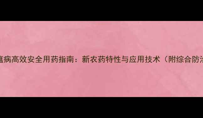 图片 水稻稻瘟病高效安全用药指南：新农药特性与应用技术（附综合防治体系）