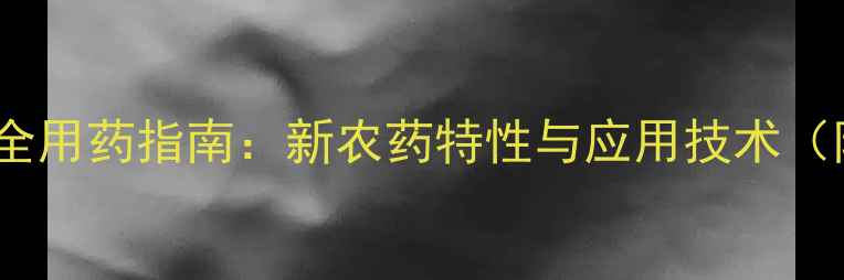 图片 水稻稻瘟病高效安全用药指南：新农药特性与应用技术（附综合防治体系）1