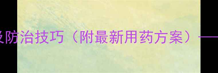 图片 水稻立枯病农药推荐及防治技巧（附最新用药方案）——南方水稻区种植指南