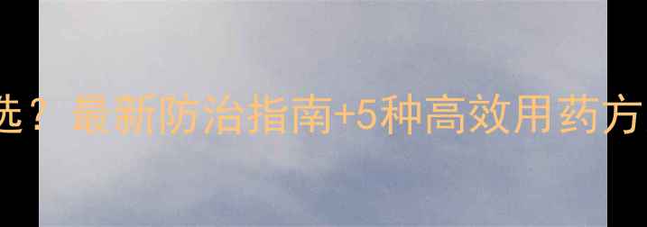 图片 水稻蛀心虫农药怎么选？最新防治指南+5种高效用药方案，助你保收增产！1