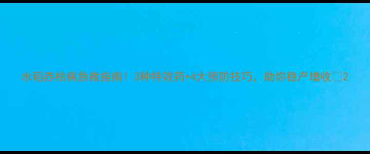 图片 水稻赤枯病急救指南！3种特效药+4大预防技巧，助你稳产增收🌾2