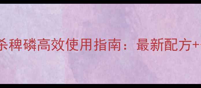 图片 水稻除草剂杀稗磷高效使用指南：最新配方+安全操作全2