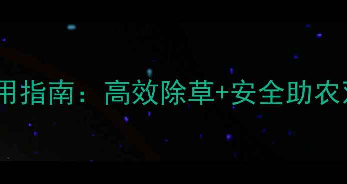 图片 水稻除草剂茂隆最新使用指南：高效除草+安全助农双保障，助您稳产增收2