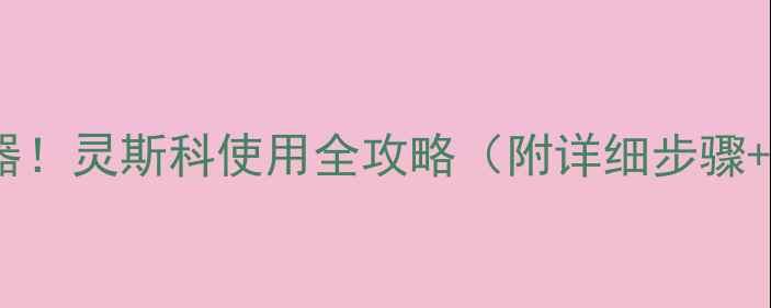 图片 水稻除草神器！灵斯科使用全攻略（附详细步骤+避坑指南）1