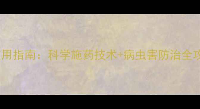 图片 水稻高效农药使用指南：科学施药技术+病虫害防治全攻略（最新版）1