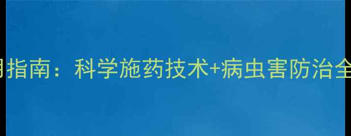 图片 水稻高效农药使用指南：科学施药技术+病虫害防治全攻略（最新版）2