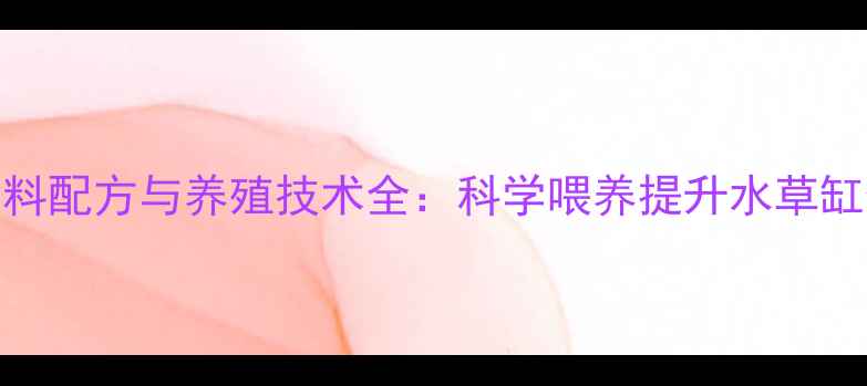 图片 水草缸饲料配方与养殖技术全：科学喂养提升水草缸生态效益