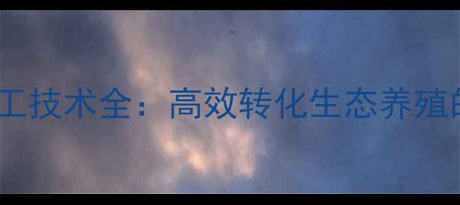 图片 水草饲料加工技术全：高效转化生态养殖的实用指南2